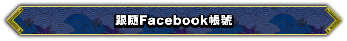 跟隨Faccebook帳號